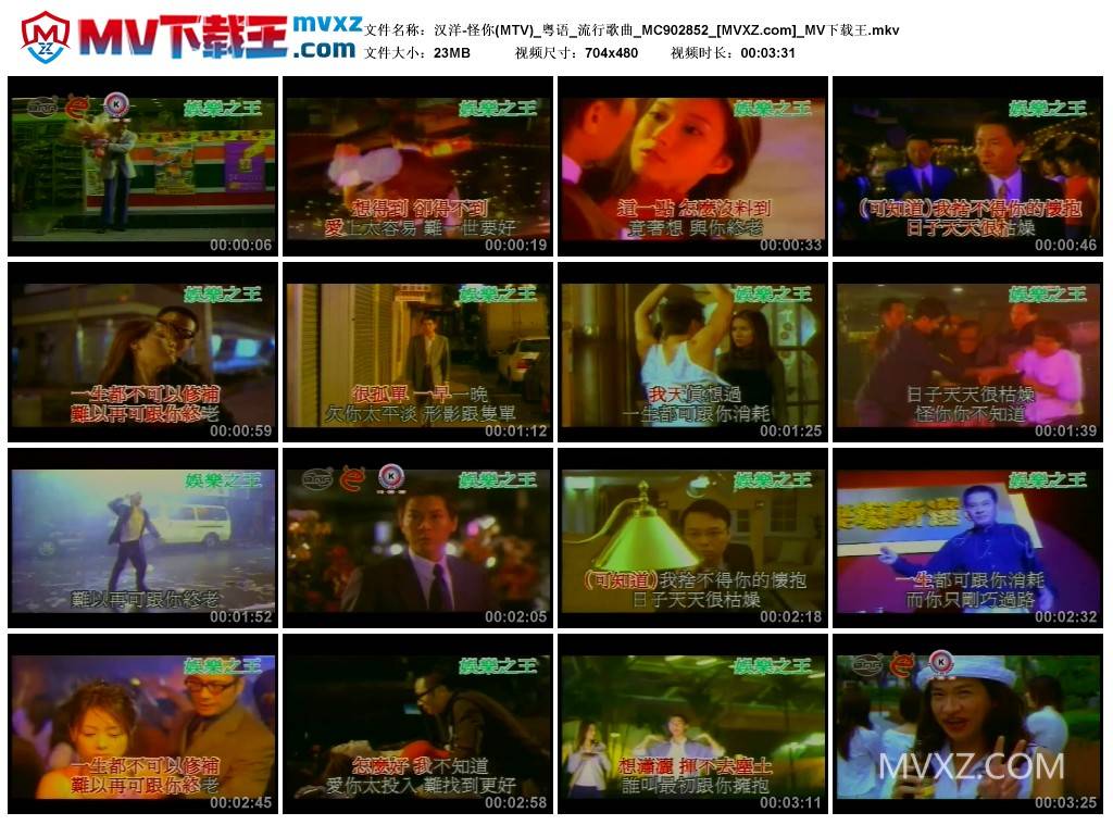 汉洋-怪你(MTV)_粤语_流行歌曲_MC902852